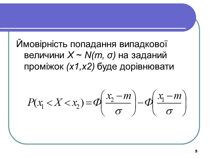 5 Ймовірність попадання випадкової величини X ~ N(m, σ) на заданий проміжок (x1,x2) буде